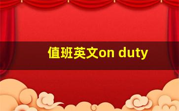 值班英文on duty